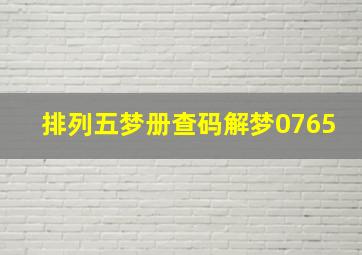 排列五梦册查码解梦0765