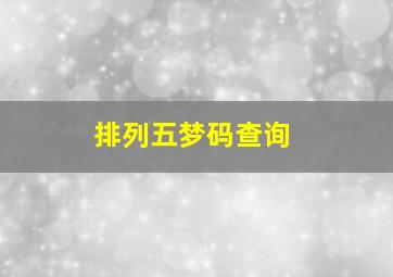 排列五梦码查询