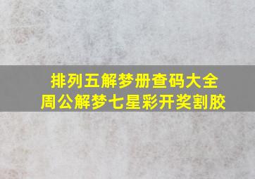 排列五解梦册查码大全周公解梦七星彩开奖割胶