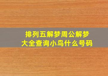 排列五解梦周公解梦大全查询小鸟什么号码