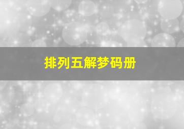 排列五解梦码册