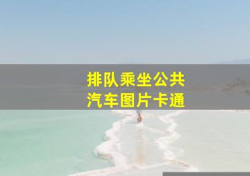 排队乘坐公共汽车图片卡通