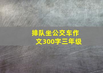 排队坐公交车作文300字三年级