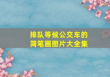 排队等候公交车的简笔画图片大全集