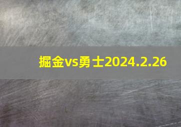 掘金vs勇士2024.2.26