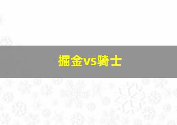 掘金vs骑士