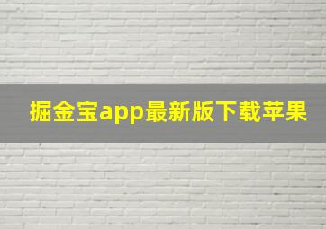 掘金宝app最新版下载苹果