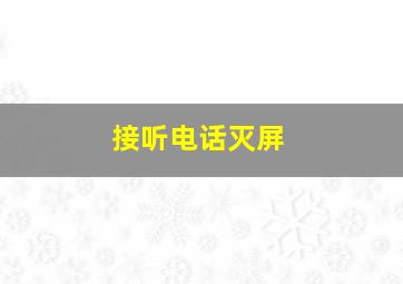 接听电话灭屏