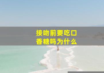 接吻前要吃口香糖吗为什么