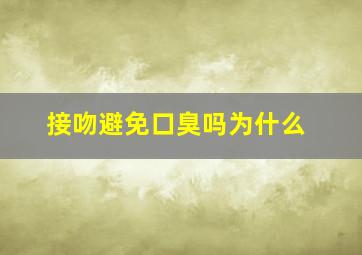 接吻避免口臭吗为什么