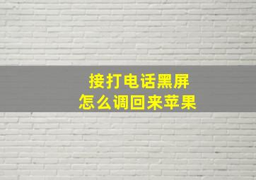 接打电话黑屏怎么调回来苹果