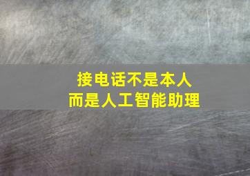 接电话不是本人而是人工智能助理