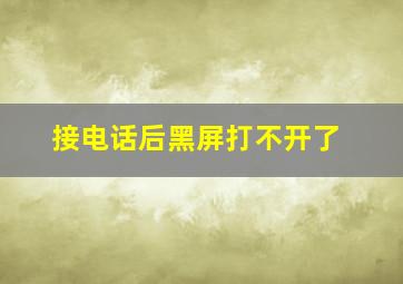 接电话后黑屏打不开了