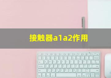 接触器a1a2作用