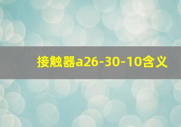 接触器a26-30-10含义