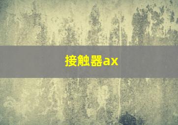 接触器ax