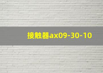 接触器ax09-30-10