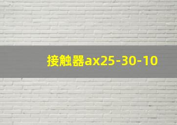 接触器ax25-30-10