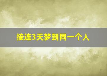 接连3天梦到同一个人