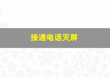 接通电话灭屏