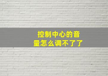 控制中心的音量怎么调不了了