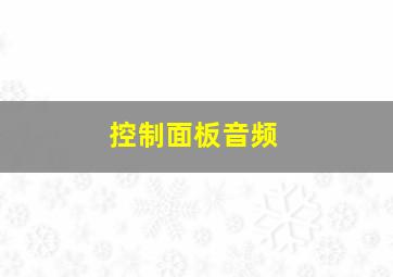 控制面板音频