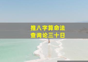 推八字算命法查询论三十日