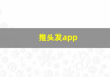 推头发app