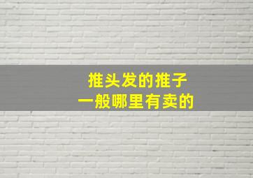 推头发的推子一般哪里有卖的