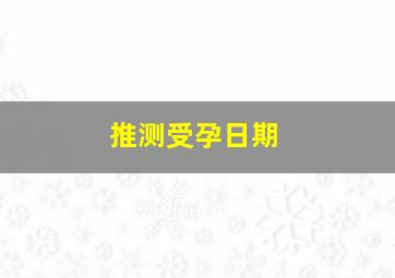 推测受孕日期