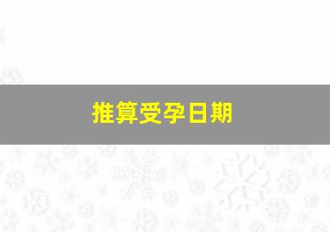 推算受孕日期