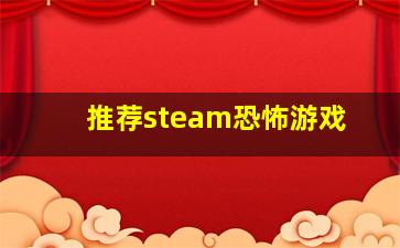 推荐steam恐怖游戏