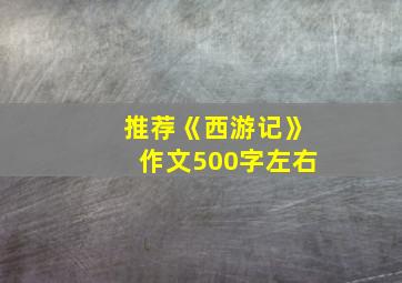 推荐《西游记》作文500字左右