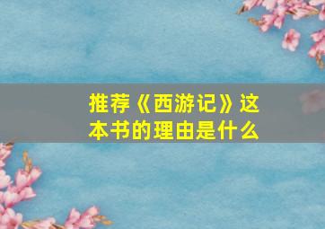 推荐《西游记》这本书的理由是什么