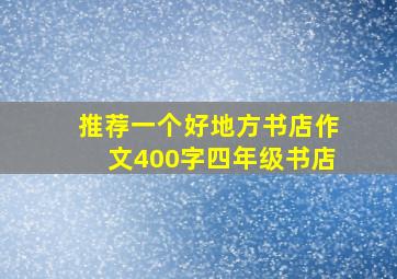 推荐一个好地方书店作文400字四年级书店