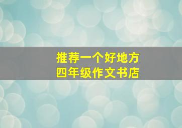 推荐一个好地方四年级作文书店