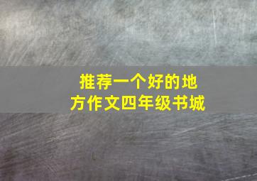 推荐一个好的地方作文四年级书城