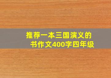 推荐一本三国演义的书作文400字四年级