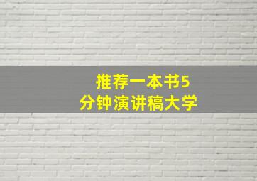 推荐一本书5分钟演讲稿大学