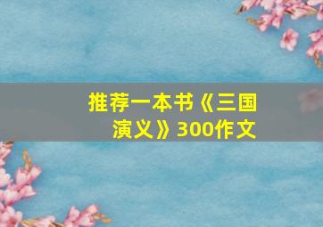 推荐一本书《三国演义》300作文