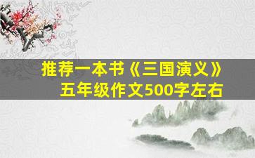 推荐一本书《三国演义》五年级作文500字左右