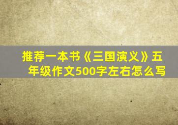 推荐一本书《三国演义》五年级作文500字左右怎么写