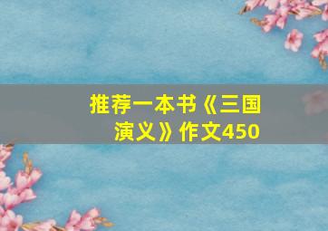 推荐一本书《三国演义》作文450