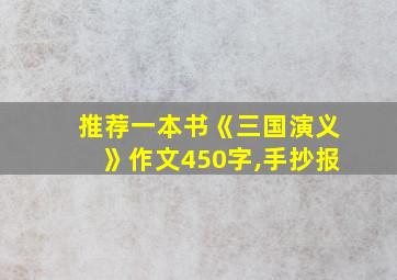 推荐一本书《三国演义》作文450字,手抄报