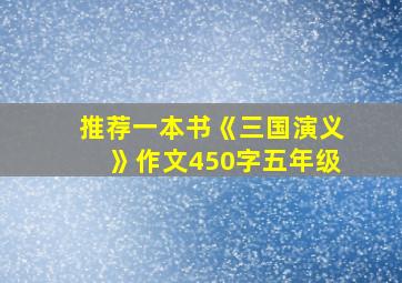 推荐一本书《三国演义》作文450字五年级