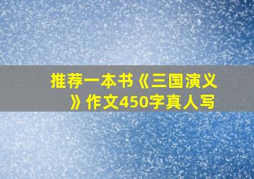 推荐一本书《三国演义》作文450字真人写