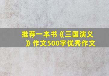 推荐一本书《三国演义》作文500字优秀作文