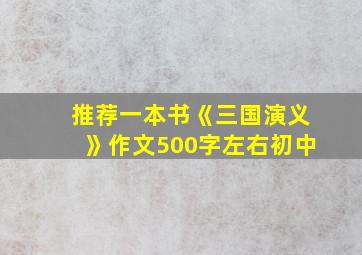 推荐一本书《三国演义》作文500字左右初中