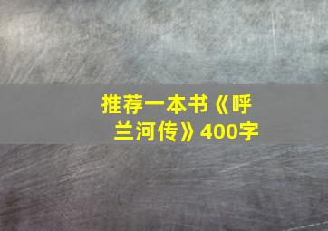 推荐一本书《呼兰河传》400字