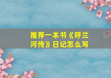 推荐一本书《呼兰河传》日记怎么写